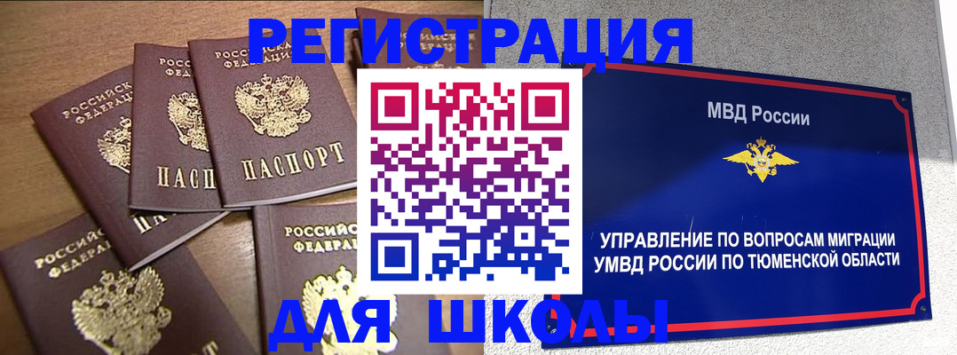 временная регистрация для школы в Абинске
